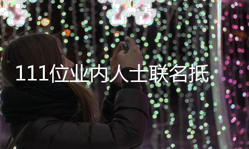 明联名开信郭敬 公人士业内于正原因1位抵制全文什么